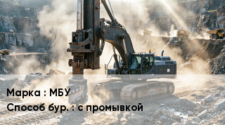 Буровая машина МБУ с промывкой
